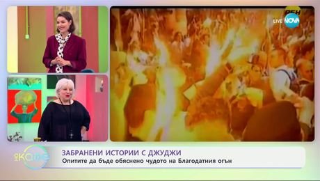 изображение на Забранени истории с Джуджи: Чудото на Благодатния огън - „На кафе“ (24.04.2025)