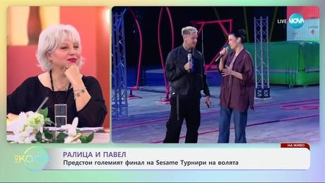 изображение на Ралица и Павел: Предстои големия финал на Sesame Турнири на волята - „На кафе“ (24.04.2025)