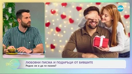 изображение на Любовни писма и подаръци от бившите: Редно ли е да ги пазим - „На кафе“ (28.04.2025)