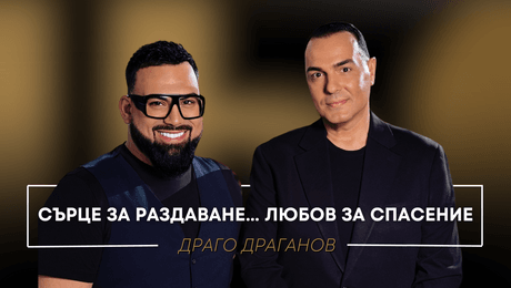 изображение на Драго Драганов: Сърце за раздаване... Любов за спасение | Мон Дьо: Храмът на историите