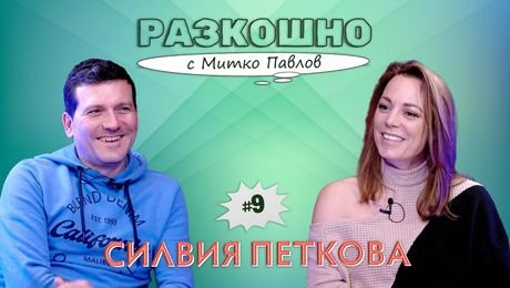 изображение на Силвия Петкова. Откровено разкошно | Разкошно с Митко Павлов Podcast