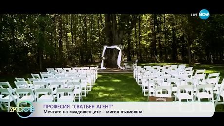 изображение на Професия „Сватбен агент": Мечтите на младоженците - мисия възможна - „На кафе“ (01.05.2025)