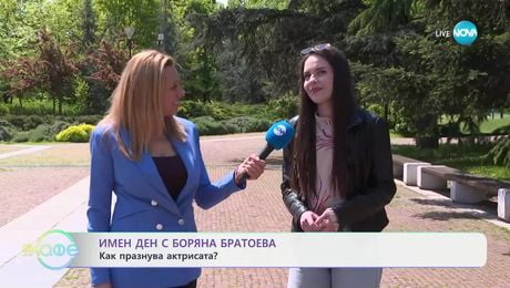 изображение на Имен ден с Боряна Братоева - „На кафе“ (02.05.2025)