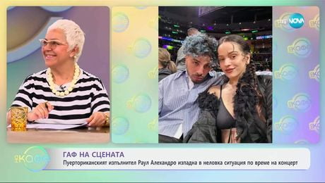 изображение на Пуерториканецът Раул Алехандро изпадна в неловка ситуация по време на концерт - „На кафе“ (02.05.2025)