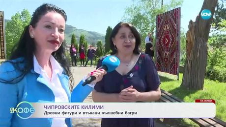 изображение на На живо от Чипровци: Фестивал на чипровския килим - „На кафе“ (02.05.2025)