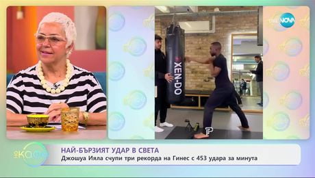 изображение на Най-бързият удар в света - „На кафе“ (02.05.2025)