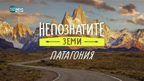 изображение на Непознатите земи: Патагония (04.05.2025)