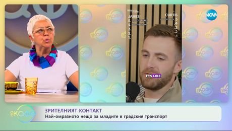 изображение на Зрителният контакт: Най-омразното нещо за младите в градския транспорт - „На кафе“ (05.05.2025)