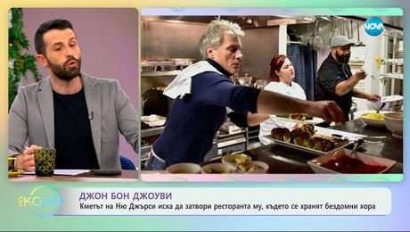 изображение на Джон Бон Джоуви: Искат да затворят ресторанта му, където се хранят бездомни хора - „На кафе“ (05.05.2025)