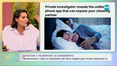 изображение на Приложенията с карти за намаления най-лесно издават дали лъжем партньора си - „На кафе“ (05.05.2025)