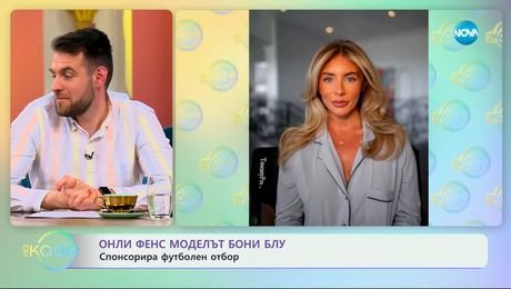 изображение на Онли Фенс моделът Бони Блу: Спонсорира футболен отбор - „На кафе“ (05.05.2025)