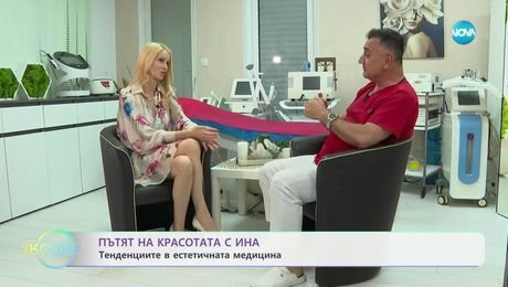 изображение на Пътят на красотата с Ина: Тенденциите в естетичната медицина - „На кафе“ (05.05.2025)
