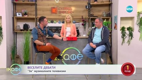 изображение на „Веселите дебати" - „ЗА" и „ПРОТИВ" музикалните телевизии - „На кафе“ (05.05.2025)