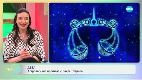 изображение на Астрологична прогноза за седмицата - „На кафе“ (05.05.2025)