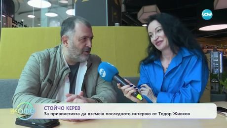 изображение на Стойчо Керев: За прехода от журналистиката към духовните светове - „На кафе“ (05.05.2025)