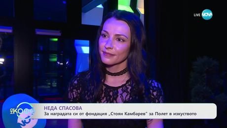 изображение на Неда Спасова за наградата си от фондация „Стоян камбарев“ за Полет в изкуството - „На кафе“ (07.05.2025)