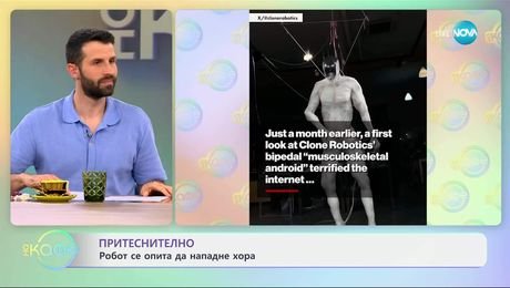 изображение на Притеснително: Робот се опита да нападне хора - „На кафе“ (07.05.2025)