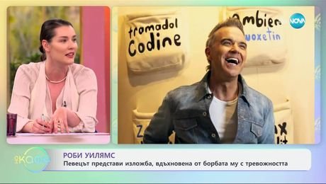 изображение на Роби Уилямс представи изложба, вдъхновена от борбата му с тревожността - „На кафе“ (07.05.2025)