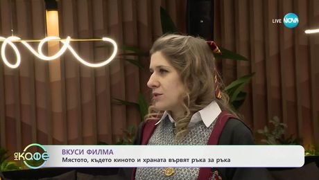 изображение на Вкуси филма: Мястото, където киното и храната вървят ръка за ръка - „На кафе“ (07.05.2025)