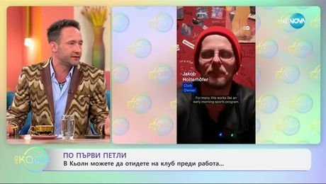 изображение на В Кьолн можете да отидете на клуб преди работа - „На кафе“ (08.05.2025)