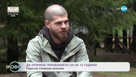изображение на Да откриеш призванието си на 15 години: Радослав Свирецов разказва - „На кафе“ (08.05.2025)