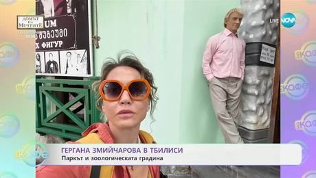 изображение на Гергана Змийчарова в Тбилиси - „На кафе“ (08.05.2025)