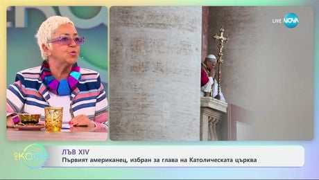 изображение на Лъв XIV: Първият американец, избран за глава на Католическата църква - „На кафе“ (09.05.2025)