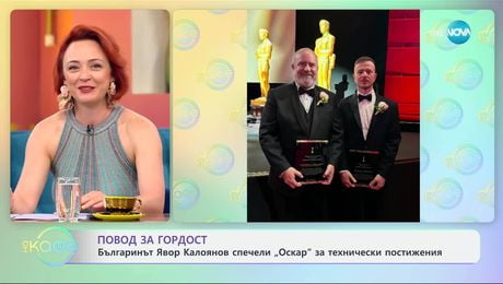 изображение на Българинът Явор Калоянов спечели „Оскар“ за технически постижения - „На кафе“ (09.05.2025)