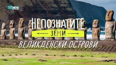 изображение на Непознатите земи: Великденски острови (11.05.2025)