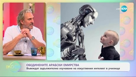 изображение на ОАЕ въвеждат задължително изчучаване на изкуствения интелект - „На кафе“ (12.05.2025)