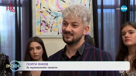 изображение на Георги Янков: За музикалните таланти - „На кафе“ (14.05.2025)
