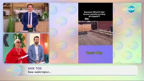изображение на НИК ТОК: Най-любопитното от социалните мрежи - „На кафе“ (14.05.2025)