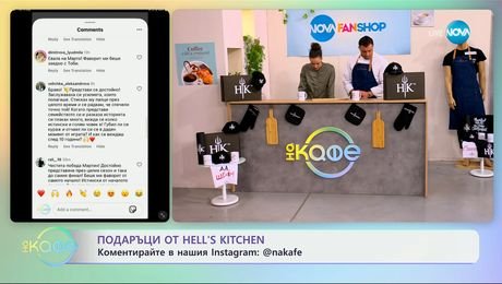 изображение на Подаръци от Hell's Kitchen: Коментирайте в нашия Instagram - „На кафе“ (15.05.2025)