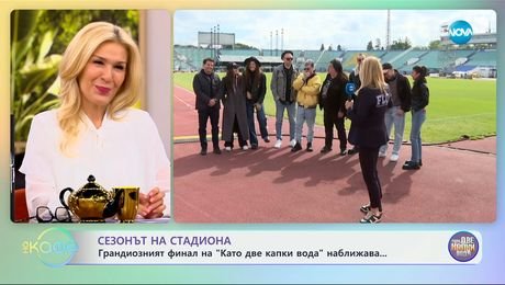 изображение на Грандиозният финал на „Като две капки вода“ наближава - „На кафе“ (15.05.2025)