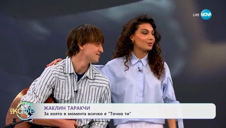 изображение на Жаклин Таракчи: За която в момента всичко е „Точно ти“ - „На кафе“ (15.05.2025)