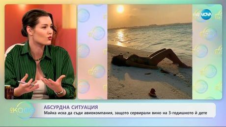 изображение на Майка иска да съди авокомпания, защото сервирали вино на детето й - „На кафе“ (15.05.2025)