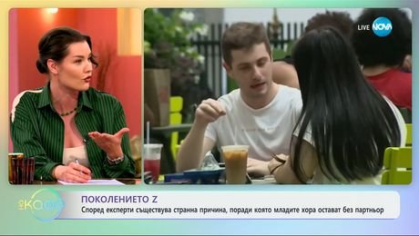 изображение на Поколението Z: Съществува странна причина, поради която младите остават без партньор - „На кафе“ (15.05.2025)