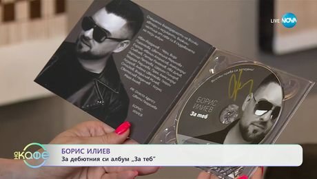 изображение на Борис Илиев: За дебютния си албум „За теб“ - „На кафе“ (15.05.2025)