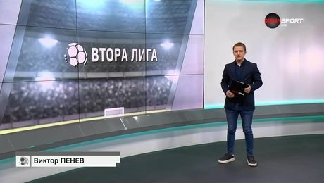 изображение на Обзор на кръга във Втора лига (14.05.2025)