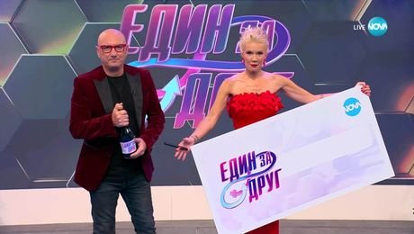 изображение на Един за друг (16.05.2025) - част 2