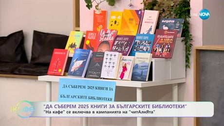 изображение на Включваме се в кампанията „Да съберем 2025 книги за българските библиотеки“ - „На кафе“ (19.05.2025)