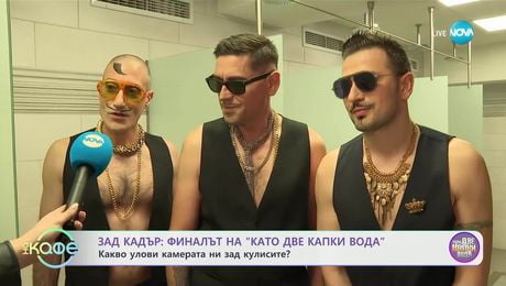 изображение на Финалът на „Като две капки вода“: Какво улови камерата ни зад кулисите? - „На кафе“ (19.05.2025)