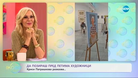 изображение на Криси Патрашкова: Да позираш пред петима художници - „На кафе“ (19.05.2025)