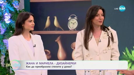 изображение на Дизайнерите Жана и Мариела: Как да боядисаме стените, според помещението? - „На кафе“ (20.05.2025)