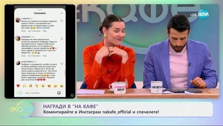 изображение на Победителят от днес: Коментирайте в Инстаграм и спечелете! - „На кафе“ (20.05.2025)