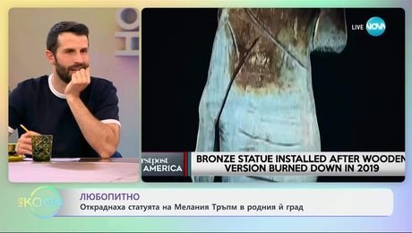 изображение на Откраднаха статуята на Мелания Тръмп в родния й град - „На кафе“ (21.05.2025)