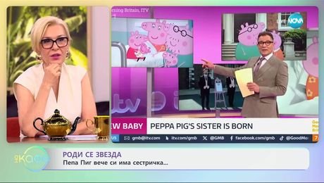 изображение на Роди се звезда: Пепа Пиг вече си има сестричка - „На кафе“ (21.05.2025)