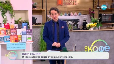 изображение на НИК ТОК: Най-любопитното от социалните мрежи - „На кафе“ (21.05.2025)