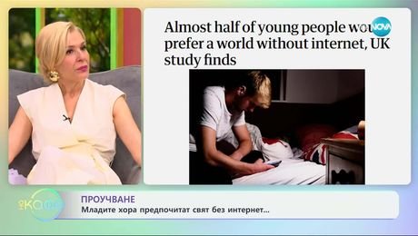 изображение на Проучване: Младите хора предпочитат свят без интернет - „На кафе“ (21.05.2025)