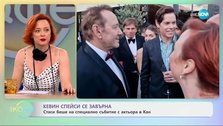 изображение на Кевин Спейси се завърна: Стаси беше на специално събитие с актьора в Кан - „На кафе“ (22.05.2025)